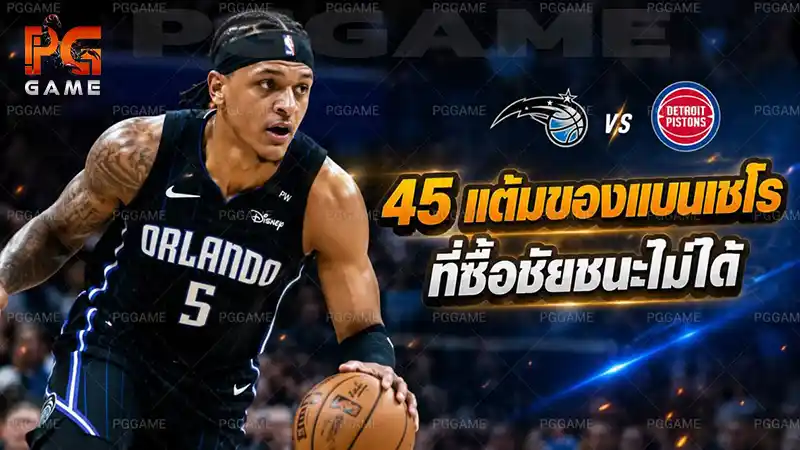 45 แต้มของแบนเชโร ที่ซื้อชัยชนะไม่ได้