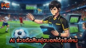 AI ช่วยตัดสินฟุตบอลได้จริงไหม