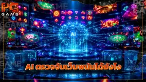 AI ตรวจจับเว็บพนันได้ยังไง