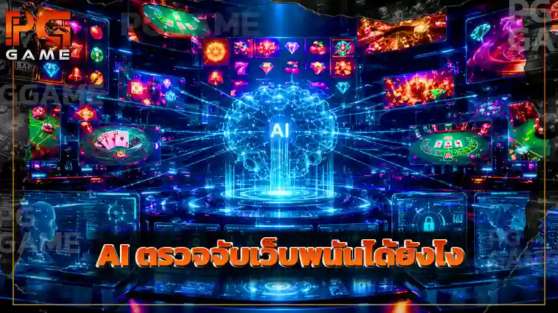 AI ตรวจจับเว็บพนันได้ยังไง