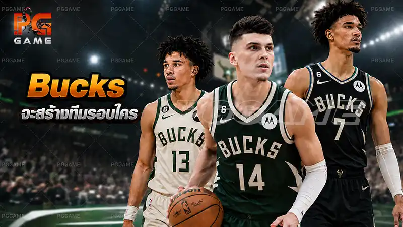 Bucks จะสร้างทีมรอบใคร