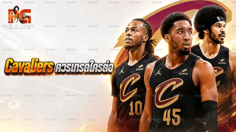Cavaliers ควรเทรดใครต่อ