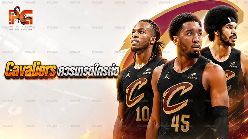 Cavaliers ควรเทรดใครต่อ