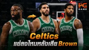 Celtics แย่ลงไหมหลังเสีย Brown