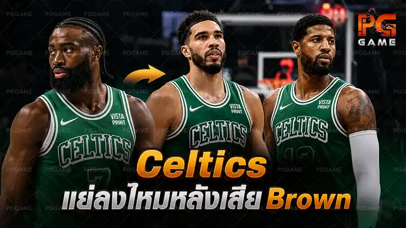 Celtics แย่ลงไหมหลังเสีย Brown