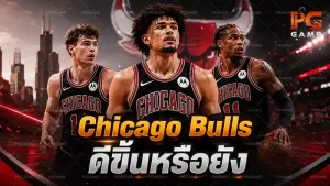 Chicago Bulls ดีขึ้นหรือยัง