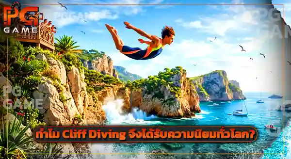 Cliff Diving มาจากไหน