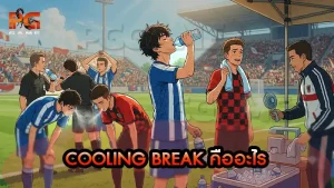 Cooling Break คืออะไร