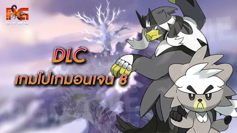 DLC เกมโปเกมอนเจน 8