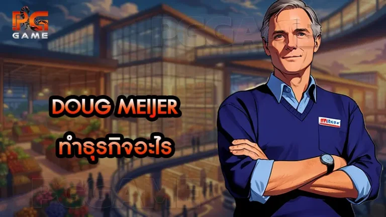 Doug Meijer ทำธุรกิจอะไร
