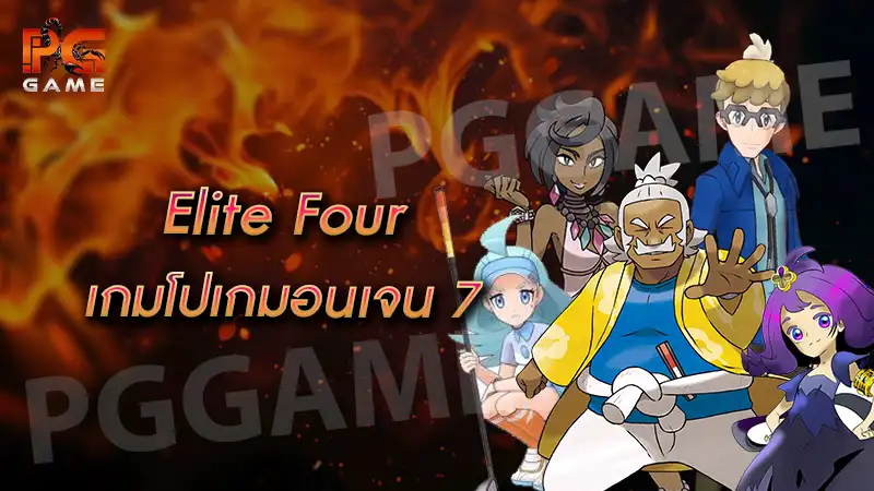 Elite Four เกมโปเกมอนเจน 7