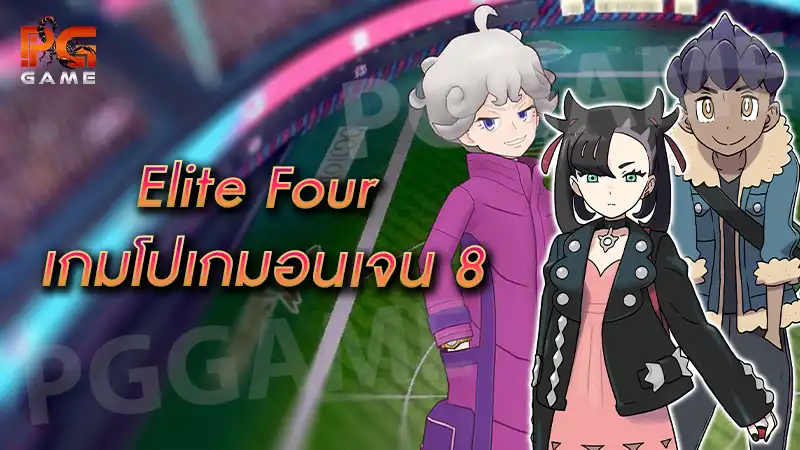Elite Four เกมโปเกมอนเจน 8