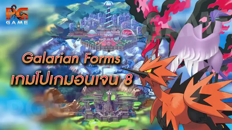 Galarian Forms เกมโปเกมอนเจน 8