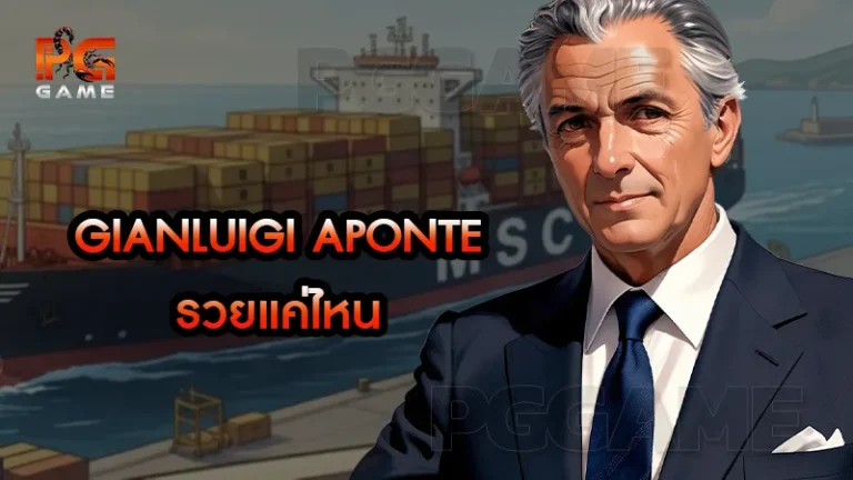 Gianluigi Aponte รวยแค่ไหน