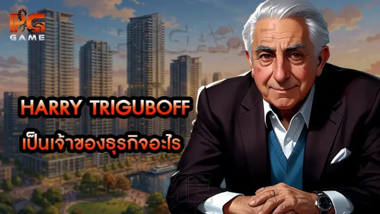 Harry Triguboff เป็นเจ้าของธุรกิจอะไร