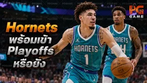 Hornets พร้อมเข้า Playoffs หรือยัง