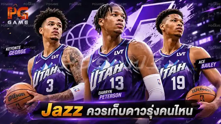 Jazz ควรเก็บดาวรุ่งคนไหน