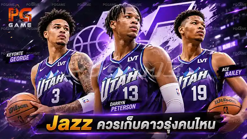 Jazz ควรเก็บดาวรุ่งคนไหน
