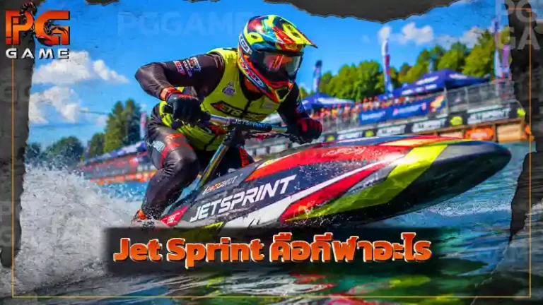 Jet Sprint คือกีฬาอะไร
