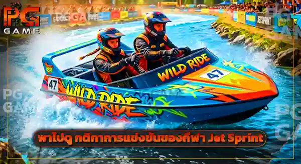 Jet Sprint คือกีฬาอะไร