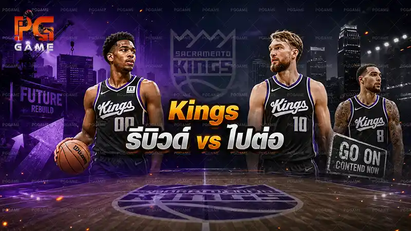 Kings รีบิวด์ vs ไปต่อ