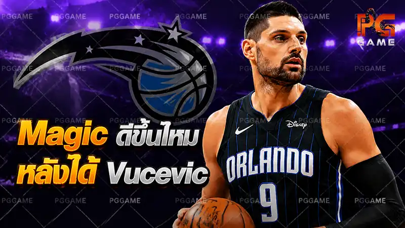 Magic ดีขึ้นไหม หลังได้ Vucevic