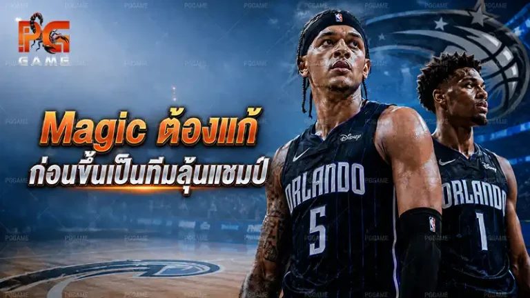 Magic ต้องแก้ ก่อนขึ้นเป็นทีมลุ้นแชมป์