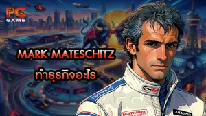 Mark Mateschitz ทำธุรกิจอะไร