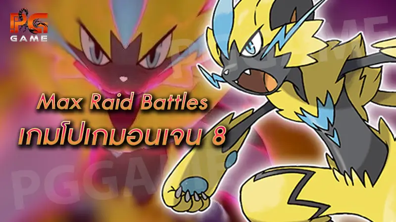 Max Raid Battles เกมโปเกมอนเจน 8