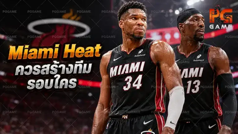 Miami Heat ควรสร้างทีมรอบใคร