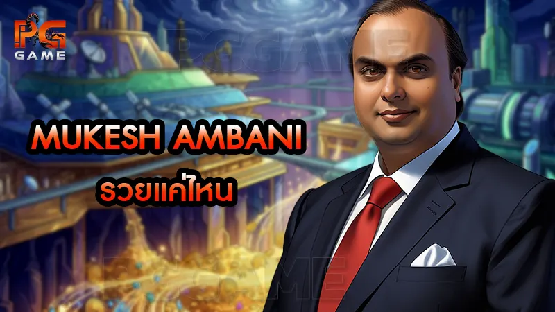 Mukesh Ambani รวยแค่ไหน