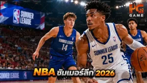 NBA ซัมเมอร์ลีก 2026