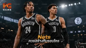 Nets ควรสร้างทีมรอบใคร