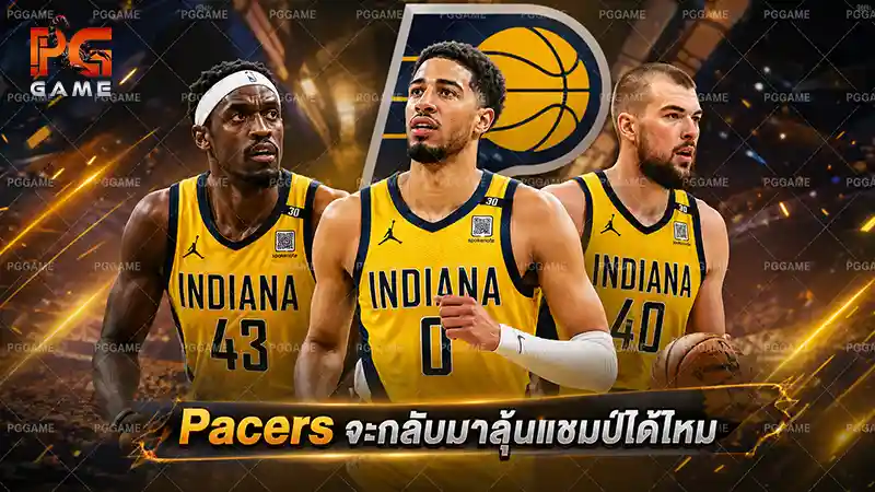 Pacers จะกลับมาลุ้นแชมป์ได้ไหม