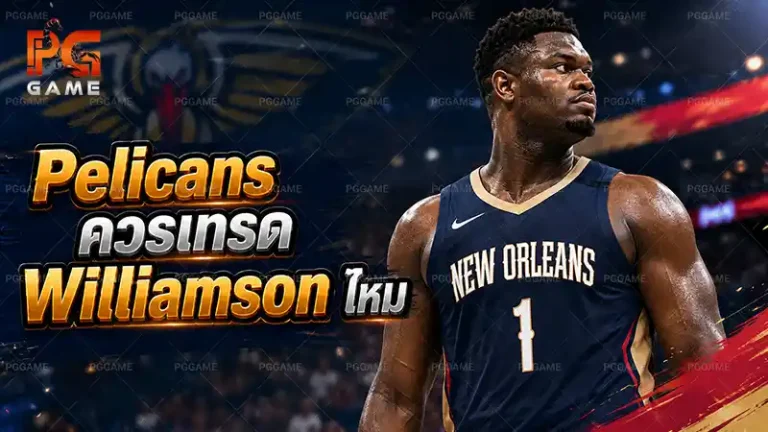 Pelicans ควรเทรด Williamson ไหม