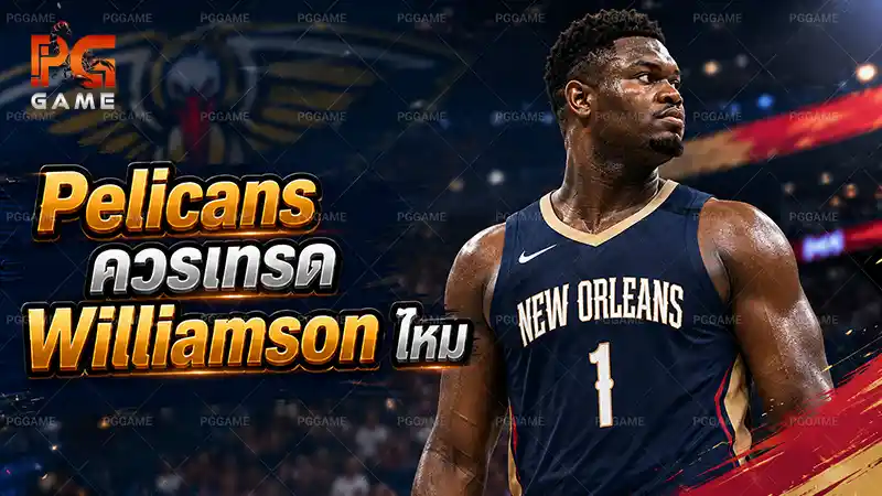 Pelicans ควรเทรด Williamson ไหม
