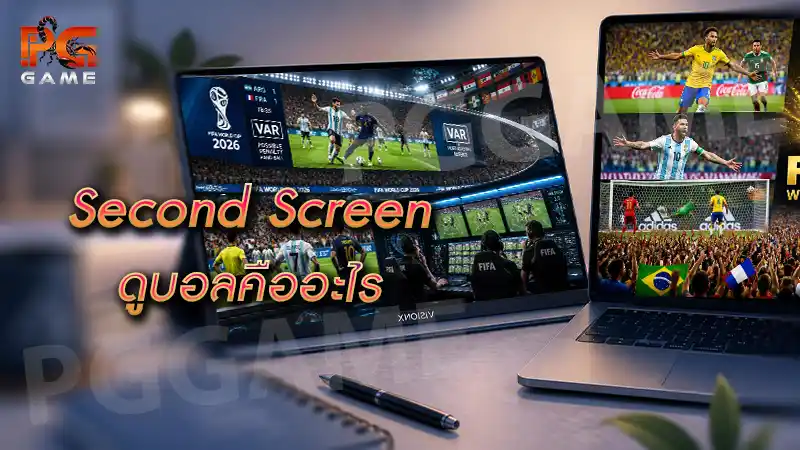Second Screen ดูบอลคืออะไร