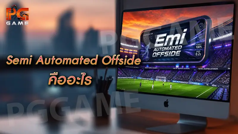 Semi Automated Offside คืออะไร