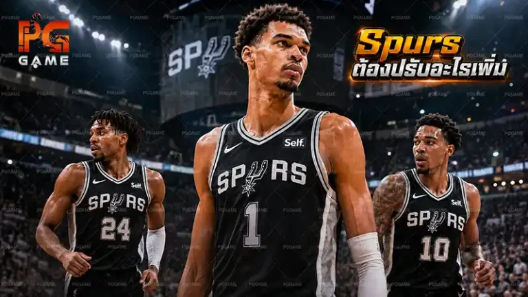 Spurs ต้องปรับอะไรเพิ่ม