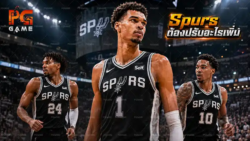 Spurs ต้องปรับอะไรเพิ่ม