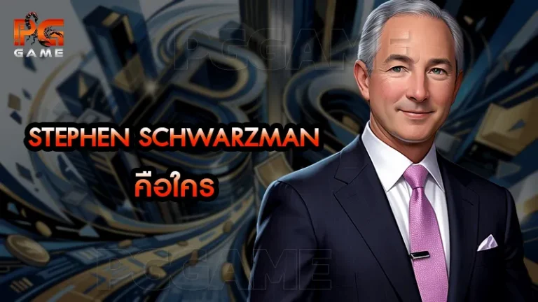 Stephen Schwarzman คือใคร