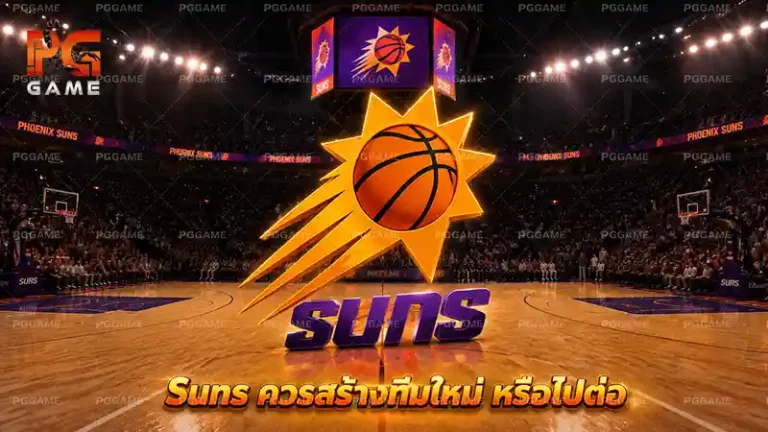 Suns ควรสร้างทีมใหม่ หรือไปต่อ