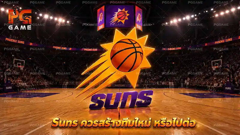 Suns ควรสร้างทีมใหม่ หรือไปต่อ