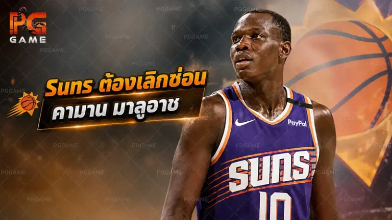 Suns ต้องเลิกซ่อนคามาน มาลูอาช