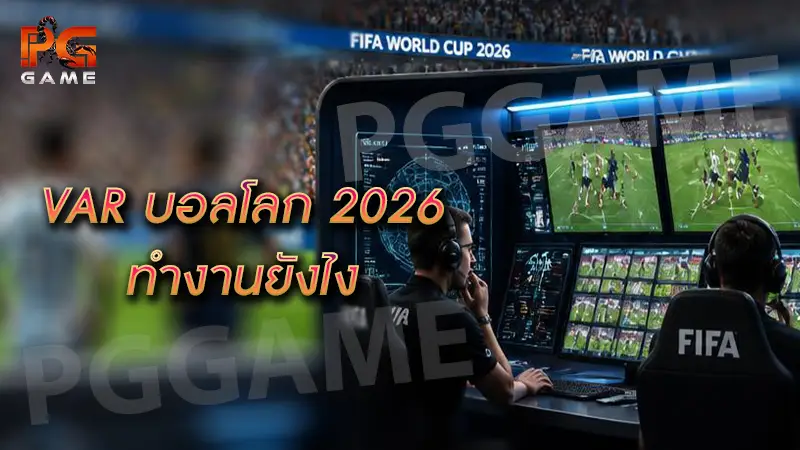 VAR บอลโลก 2026 ทำงานยังไง