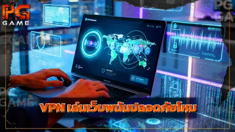 ใช้ VPN เล่นเว็บพนันปลอดภัยไหม