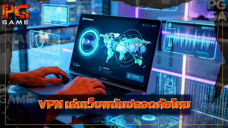 ใช้ VPN เล่นเว็บพนันปลอดภัยไหม