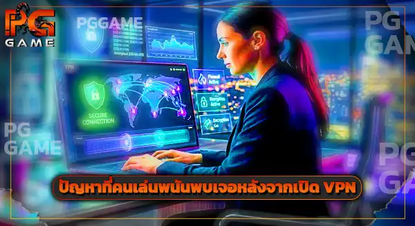 ใช้ VPN เล่นเว็บพนันปลอดภัยไหม