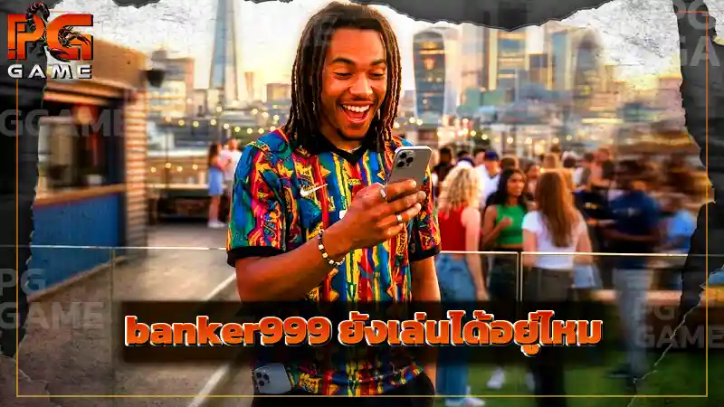 banker999 ยังเล่นได้อยู่ไหม
