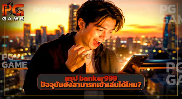 banker999 ยังเล่นได้อยู่ไหม